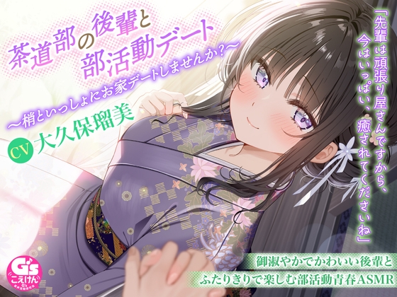 【甘々デートASMR/茶道・耳かき・寝息】茶道部の後輩と部活動デート~梢といっしょにお家デートしませんか?~【CV:大久保瑠美】