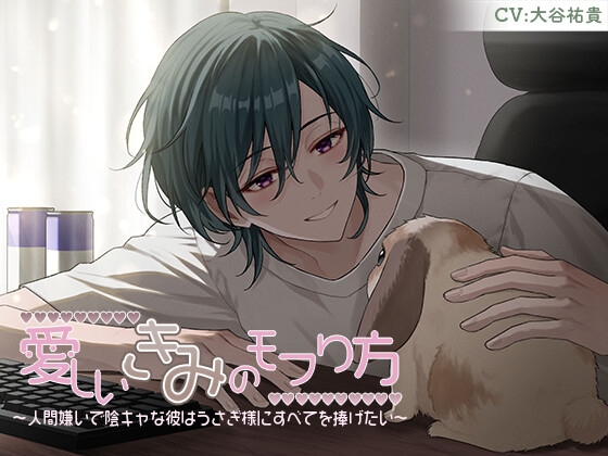 愛しいきみのモフり方~人間嫌いで陰キャな彼はうさぎ様にすべてを捧げたい~