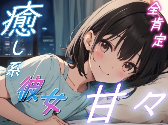 【疲れた夜に】癒し系彼女の全肯定甘々ささやきボイス♪~添い寝しながら励ましてくれるゆるふわ彼女~【安眠/快眠】