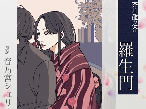 【こしょこしょ夜話】羅生門 - 朗読:音乃宮シェリ