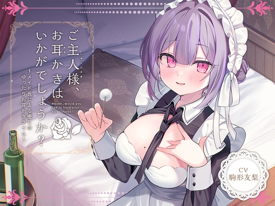 【メイドASMR】癒しメイド『ご主人様、お耳かきはいかがでしょうか?』~メイド長による癒しのゆったりお耳かきタイム~【CV.駒形友梨】