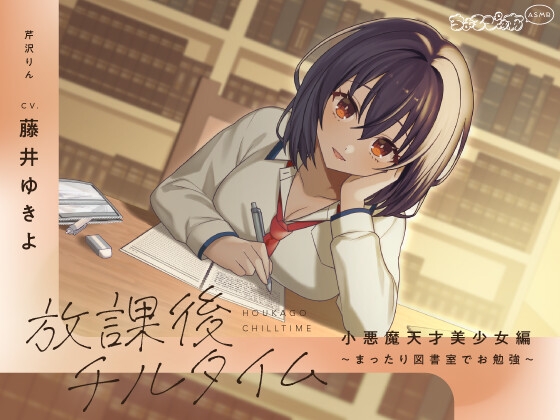 【全編癒し/KU100】放課後チルタイム 小悪魔天才美少女編~まったり図書室でお勉強~【ちょろぴゅあASMR】