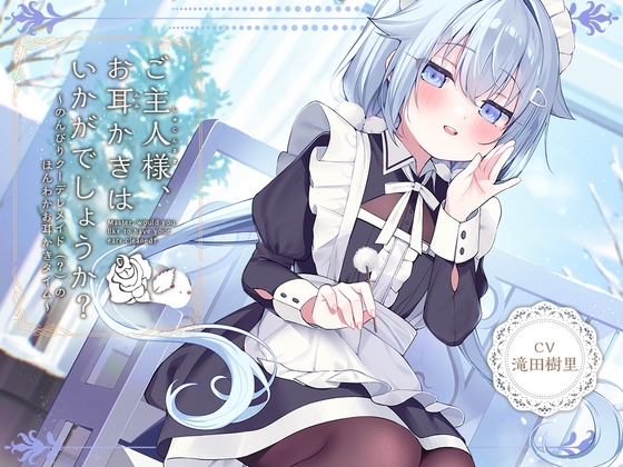 【メイドASMR】癒しメイド『ご主人様、お耳かきはいかがでしょうか?』~のんびりクーデレメイドのほんわかお耳かきタイム~【CV.滝田樹里】