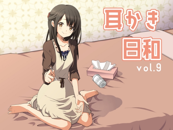 耳かき日和vol.009