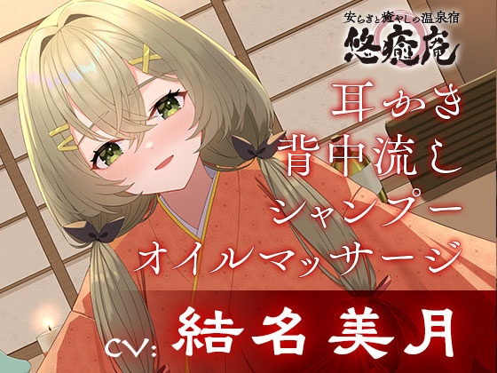 安らぎと癒しの温泉宿悠癒庵~おっとり癒し系な従業員/森岡みみこ~【背中流し/耳かき/オイルマッサージ】CV:結名美月