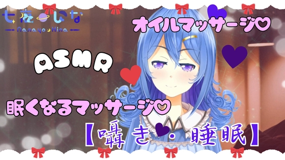 【オイルマッサージASMR】七夜ひなのとろける癒しマッサージ。囁きボイスで夢の中へ