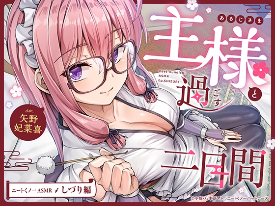 【cv矢野妃菜喜】ニートくノ一ASMR しづり編~主様と過ごす二日間~【分身/耳かき/添い寝/近距離デート/シャワールーム】