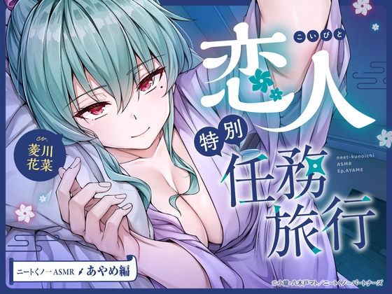 【cv菱川花菜】ニートくノ一ASMR あやめ編~恋人特別任務旅行~【マッサージ/耳かき/添い寝/足つぼ刺激】
