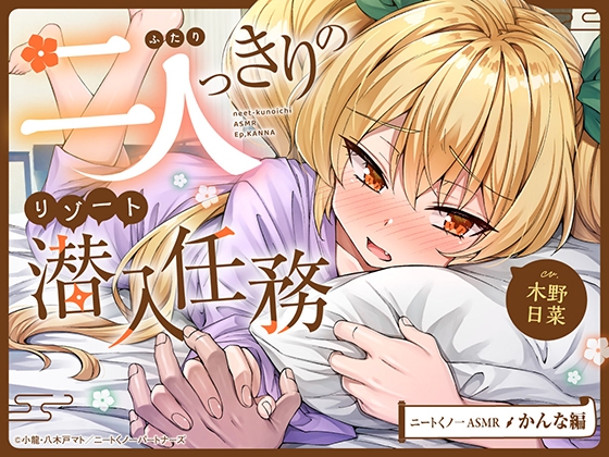 【cv木野日菜】ニートくノ一ASMR かんな編~二人っきりのリゾート潜入任務~【触手バトル/シャンプー/お風呂マッサージ/寝かしつけ】