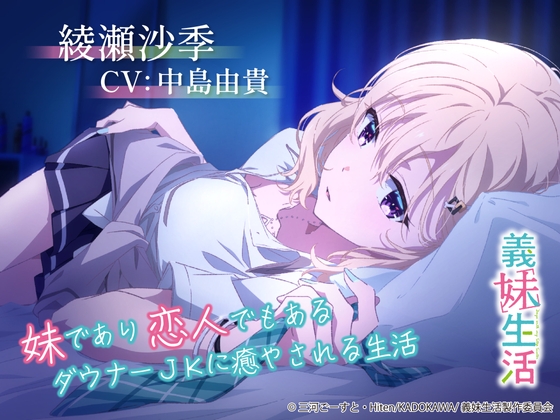 【義妹生活ASMR】綾瀬沙季 ~妹であり恋人でもあるダウナーJKに癒やされる生活~【CV:中島由貴】