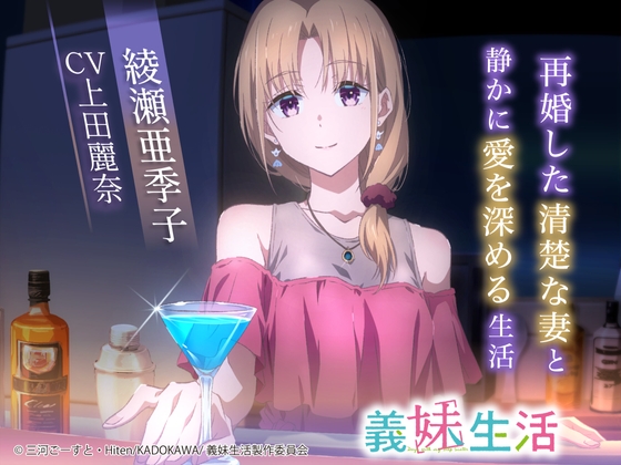 【義妹生活ASMR】綾瀬亜季子 ~再婚した清楚な妻と静かに愛を深める生活~【CV:上田麗奈】