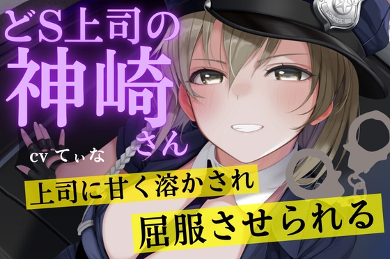 【耳かきASMR】ドS上司の神崎さん。上司に甘く溶かされ、屈服させれらる。~cvてぃな