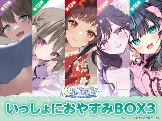 【癒しの5作品をセットで堪能第3弾!】しょにおや!~いっしょにおやすみプロジェクト~ いっしょにおやすみBOX3