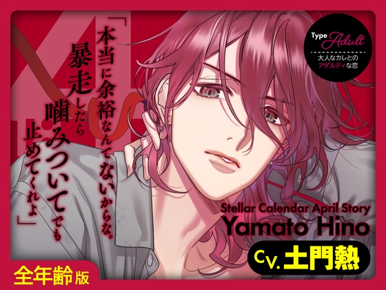 【全年齢版】Stellar Calendar(ステカレ)~April Story~【CV.土門熱】