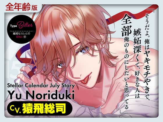 【全年齢版】Stellar Calendar(ステカレ)~July Story~【CV.猿飛総司】