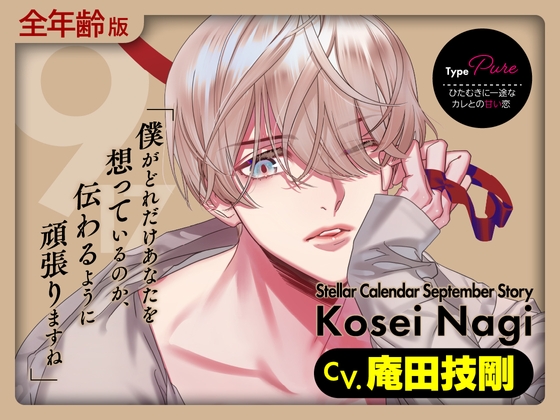 【全年齢版】Stellar Calendar(ステカレ)~September Story~【CV.庵田技剛】