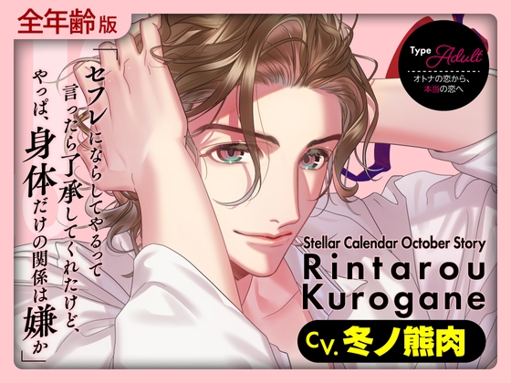 【全年齢版】Stellar Calendar(ステカレ)~October Story~【CV.冬ノ熊肉】