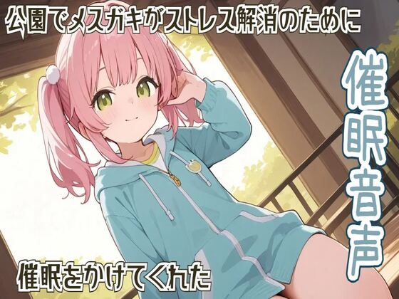 【催○/ヒプノセラピー】公園でメ○ガキがストレス解消のために催○をかけてくれた【リラックス】