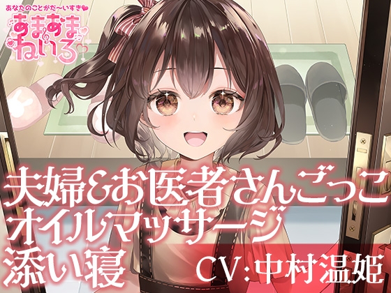 あまあまねいろ~君のために背伸びするJSとお散歩耳かき添い寝&ごっこ遊びでまるで夫婦な幸せな1日~【CV:中村温姫】
