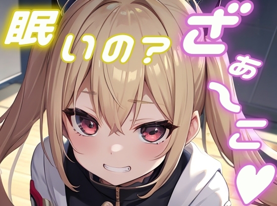 【メ○ガキ】オタクのお兄さんがかわいそうなので一緒に遊んで添い寝してあげる!【添い寝/睡眠/罵倒/囁き】