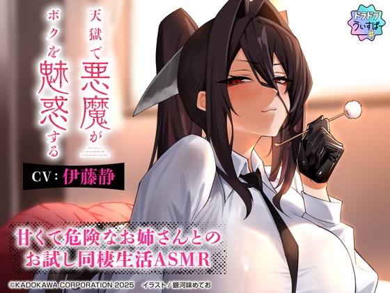 【CV:伊藤静】天獄で悪魔がボクを魅惑する ~甘くて危険なお姉さんとのお試し同棲生活ASMR~【ドラドラうぃすぱー#ASMR】