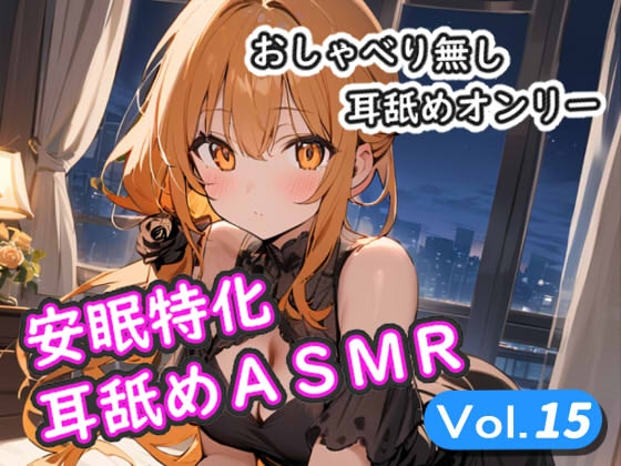 <安眠特化耳舐めASMR Vol.15>