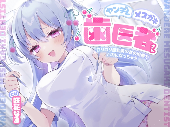 ヤンデレメ○ガキ歯医者さん ~○リ○リ巨乳美少女の治療でバカになっちゃえ~