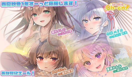 【あなたへのエールをぎゅっとまとめてお届け!/ASMR】あなたにエール! 春夏秋冬1年ずーっと応援します! 【あなたにエール!シリーズセット】