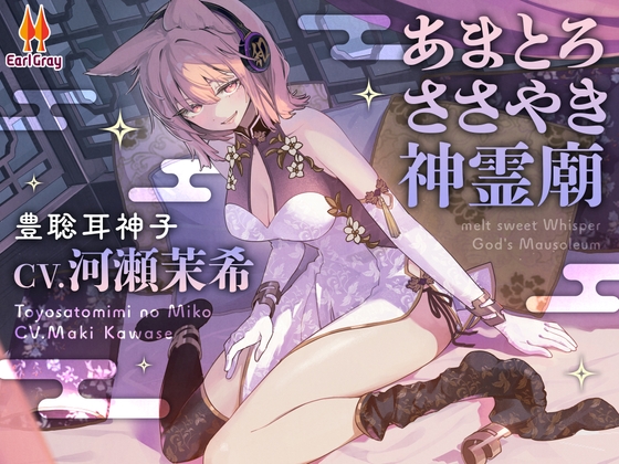 あまとろささやき神霊廟~疲れを癒やす神子様による十の説法~【CV.河瀬茉希】