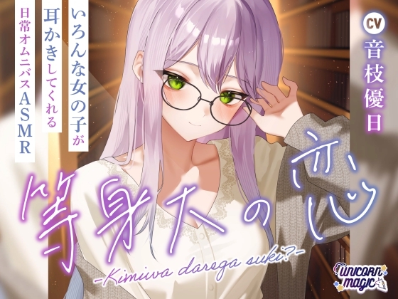 等身大の恋~君はだれが好き?~【オムニバス耳かきASMR】