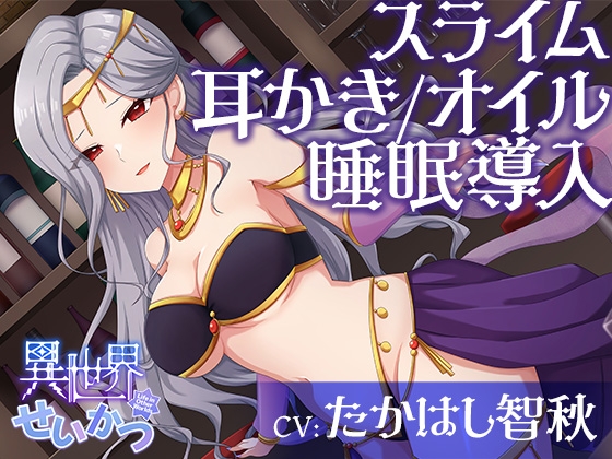異世界せいかつ~あなたを踊りと私で癒やしてあ・げ・る!イチャあまセクシーリフレクソロジー~【CV:たかはし智秋】