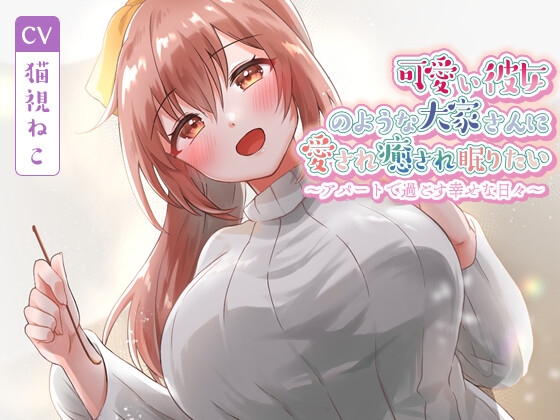 可愛い彼女のような大家さんに愛され癒され眠りたい~アパートで過ごす幸せな日々~【癒し/耳かき/バイノーラル】