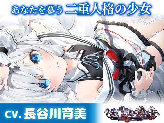 【CV.長谷川育美】あなたを慕う二重人格の少女【耳かき・添い寝・シャンプー】~『やがて散りゆく鏡の花へ』ASMR水月さとり編~