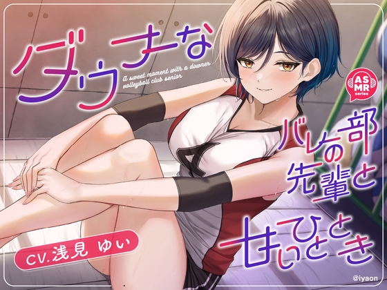 【CV浅見ゆい】ダウナーなバレー部の先輩と甘いひととき