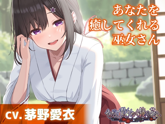 【CV.茅野愛衣】あなたを癒してくれる巫女さん【耳かき・添い寝】~『やがて散りゆく鏡の花へ』ASMR吉積舞編~
