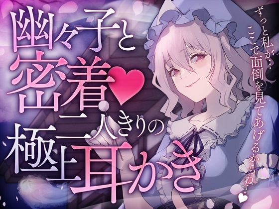 幽々子と密着!二人きりの極上耳かき