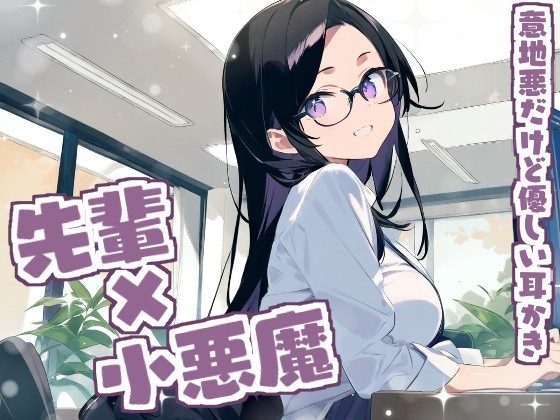 【耳かきASMR】ねぇ、もっと私に甘えてよ?~小悪魔・るなの意地悪だけど優しい耳かき~