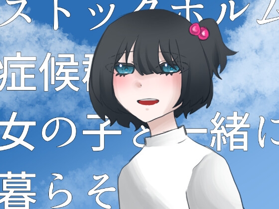 ストックホルム症候群の女の子と一緒に暮らそう!