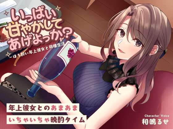 いっぱい甘やかしてあげよっか? ~ほろ酔い年上彼女と同棲生活~