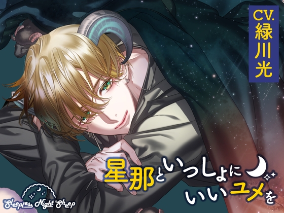 【CV.緑川光】Sleepless Night Sheep(スリナイ)~星那といっしょにいいユメを~