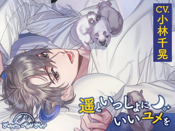 【CV.小林千晃】Sleepless Night Sheep(スリナイ)~遥といっしょにいいユメを~