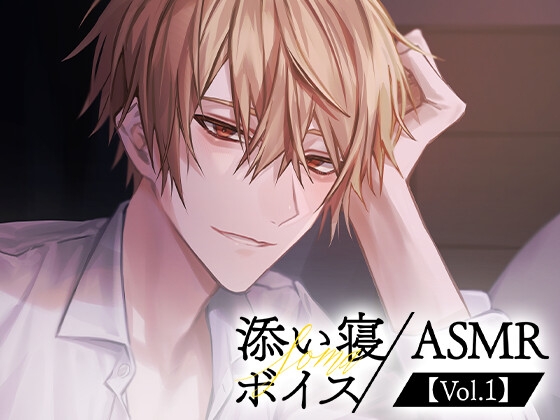 【そうま】添い寝ボイス/ASMR【Vol.1】