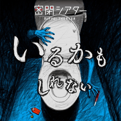 密閉シアター『いるかもしれない』
