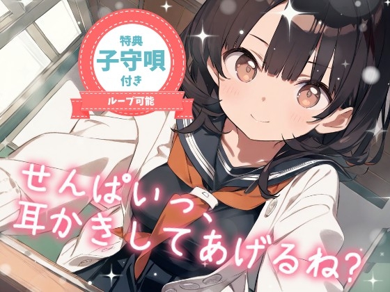 【耳かきASMR】こっそり保健室♡せんぱいっ、耳かきしてあげるね? ~甘えんぼ後輩・ゆいの癒し時間~