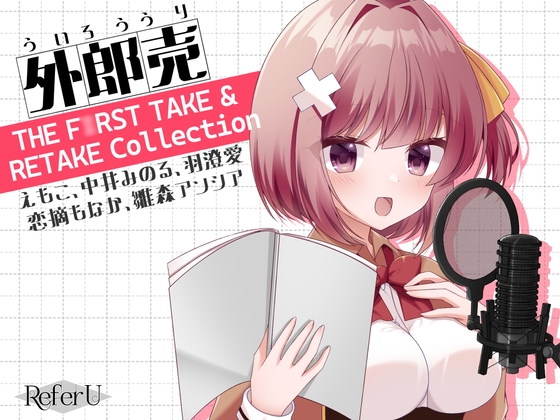外郎売 THE F○RST TAKE & RETAKE Collection【えもこ・中井みのる・羽澄愛・恋摘もなか・雛森アンシア】