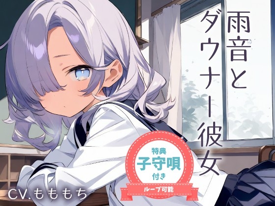 【耳かきASMR】眠そうな声で…ぼくを甘やかす放課後 ~ダウナー彼女と雨の日の耳かき~