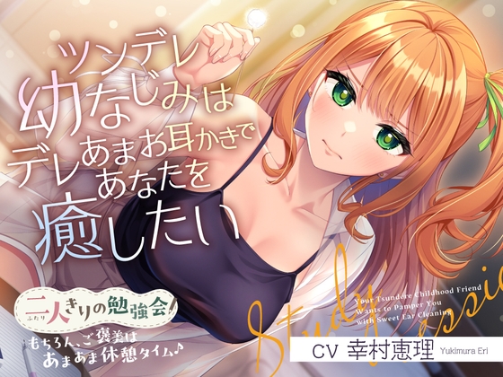 二人きりの勉強会『もちろん、ご褒美はあまあま休憩タイム♪』~ツンデレ幼なじみはデレあまお耳かきであなたを癒したい~【CV.幸村恵理】