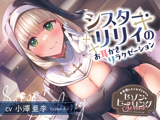 お耳癒しコンセプトカフェ『セゾン・ヒーリング』~シスター・リリィのお耳かきリラクゼーション~【CV.小澤亜李】