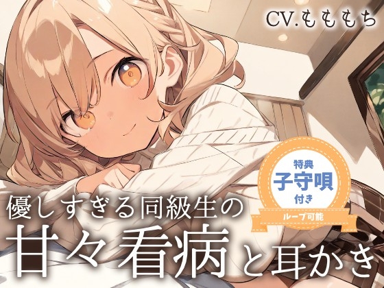 【看病ASMR】「今日は、私がずっとそばにいるから…」~やさしすぎる同級生・あいりの甘々看病と耳かき~