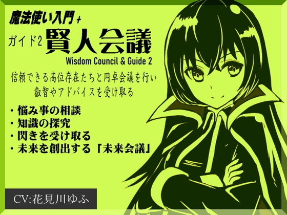 魔法使い入門+「賢人会議」-ガイド2- Wisdom Council & Guide2 問いかけを行い、答えをもらう 信頼できる存在から叡智やアドバイスを受け取る